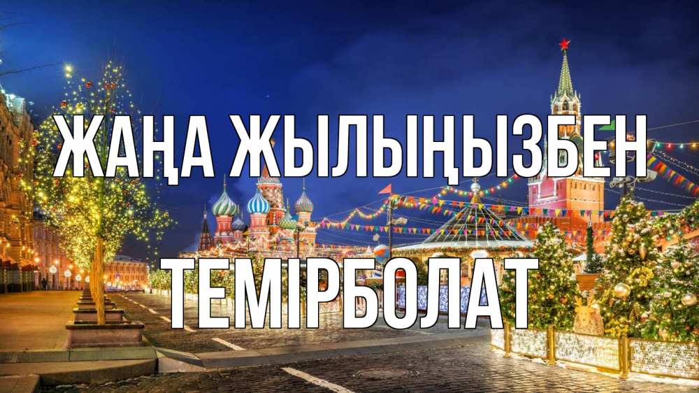 Күн сайын ашық хат с именем, ТЕМІРБОЛАТ Жаңа жылыңызбен новый год Онлайн тегін жүктеп алу тілектері бар керемет карта 