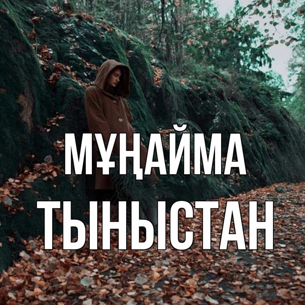 Күн сайын ашық хат с именем, ТЫНЫСТАН Мұңайма осенний лес Онлайн тегін жүктеп алу тілектері бар керемет карта 