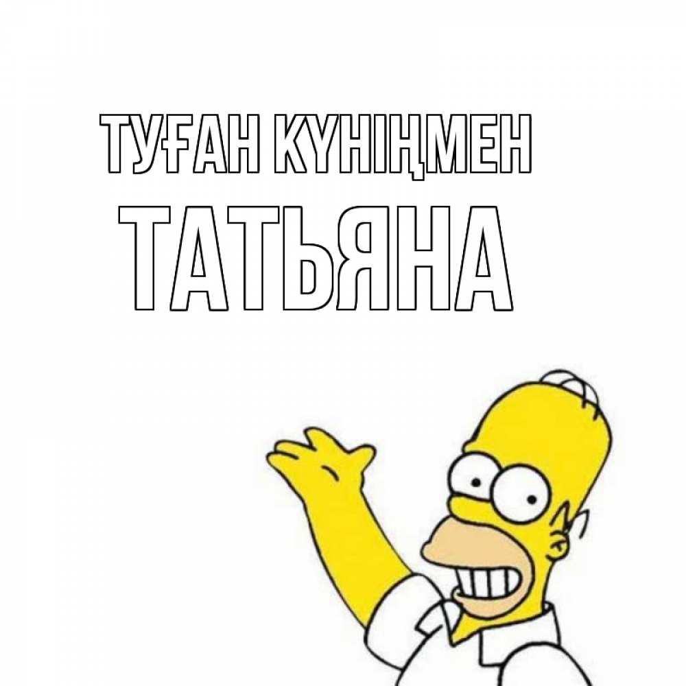 Күн сайын ашық хат с именем, Татьяна Туған күніңмен Поздравления Онлайн тегін жүктеп алу тілектері бар керемет карта 