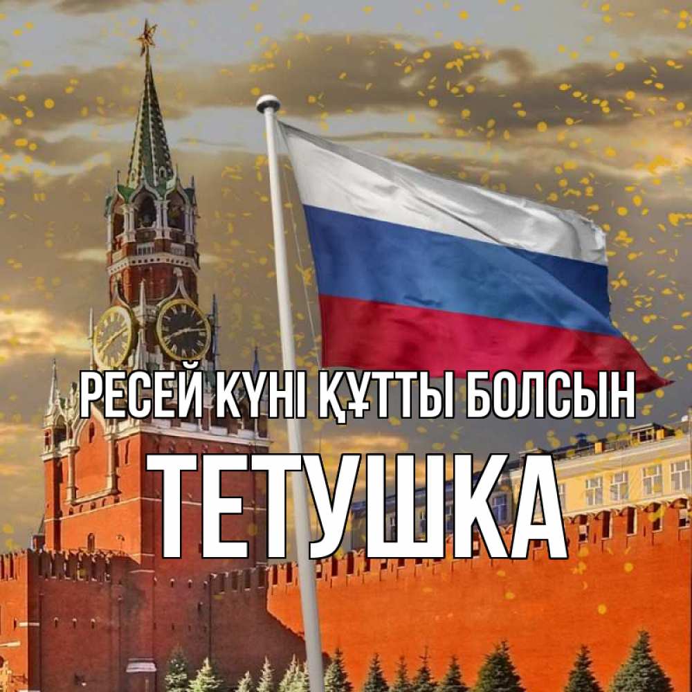 Күн сайын ашық хат с именем, Тетушка Ресей күні құтты болсын С днем России Онлайн тегін жүктеп алу тілектері бар керемет карта 