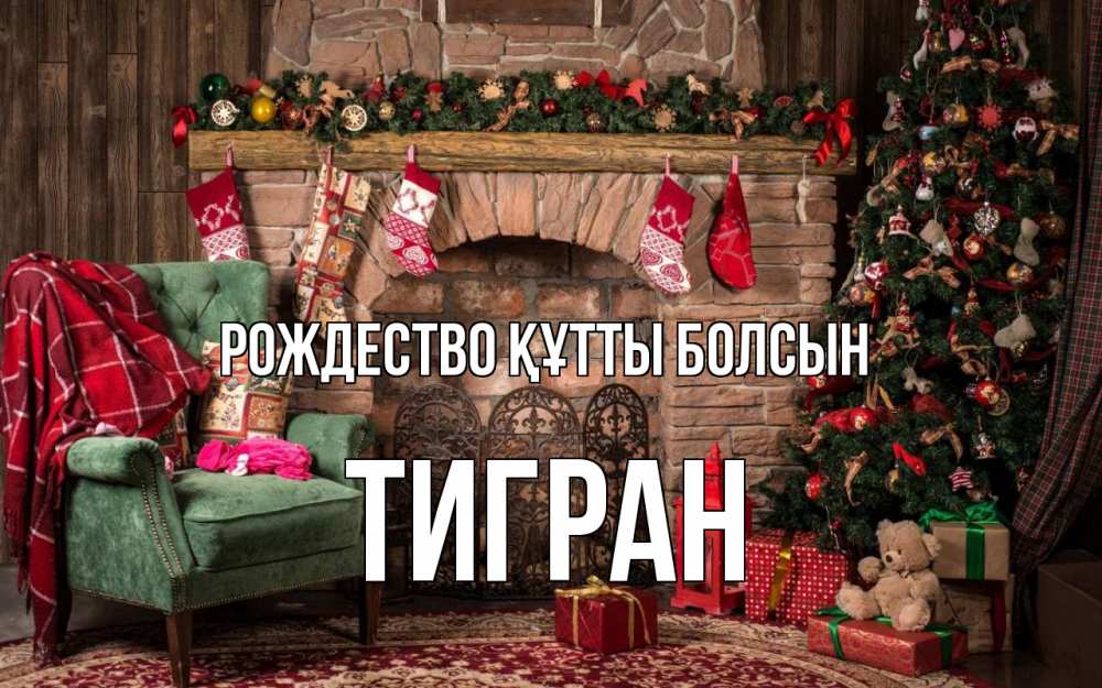 Күн сайын ашық хат с именем, Тигран Рождество құтты болсын рождество, камин, ель Онлайн тегін жүктеп алу тілектері бар керемет карта 