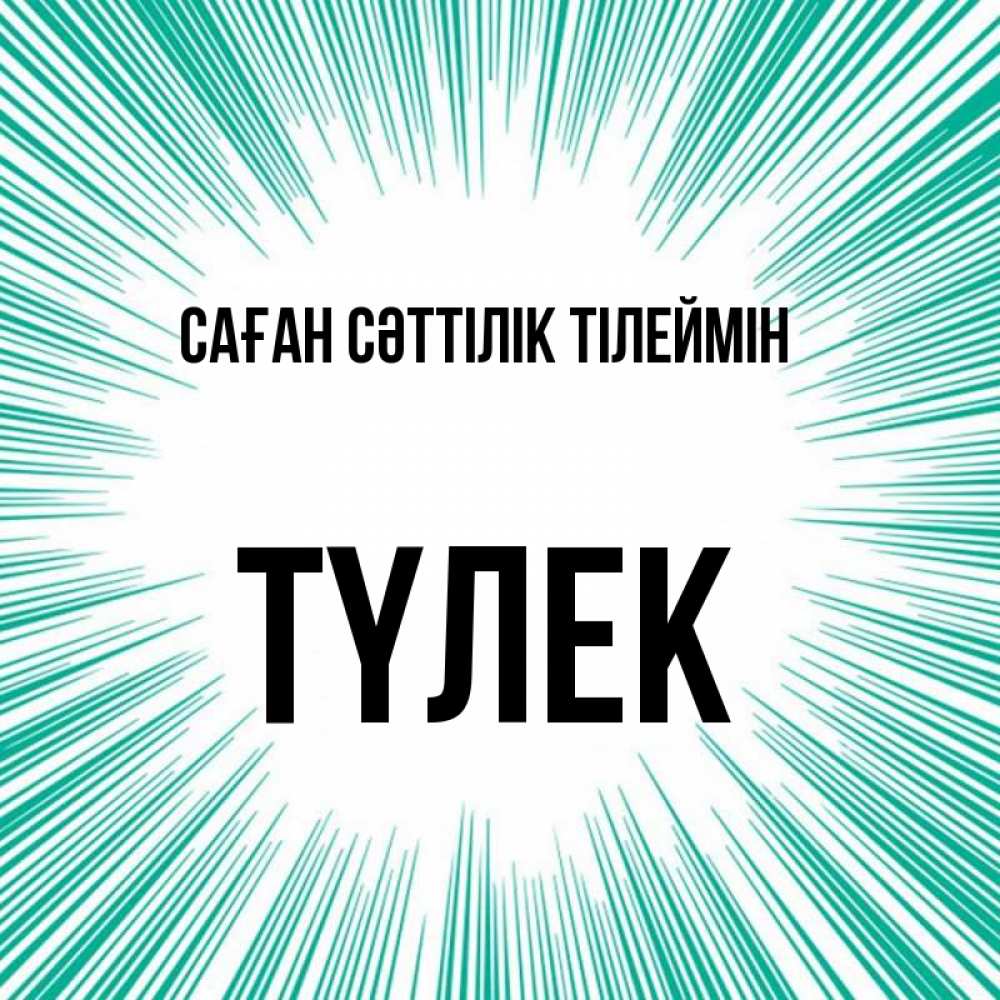 Күн сайын ашық хат с именем, ТҮЛЕК Саған сәттілік тілеймін на удачу Онлайн тегін жүктеп алу тілектері бар керемет карта 