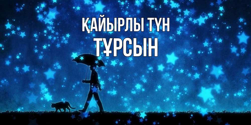 Күн сайын ашық хат с именем, ТҰРСЫН Қайырлы түн ночные прогулки с котом под звездами Онлайн тегін жүктеп алу тілектері бар керемет карта 