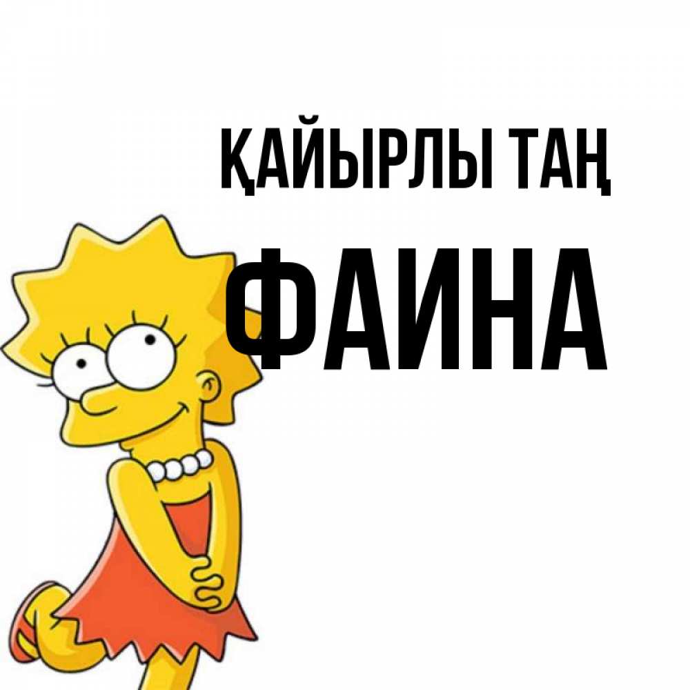 Күн сайын ашық хат с именем, Фаина Қайырлы таң в платье и ожерелье Онлайн тегін жүктеп алу тілектері бар керемет карта 