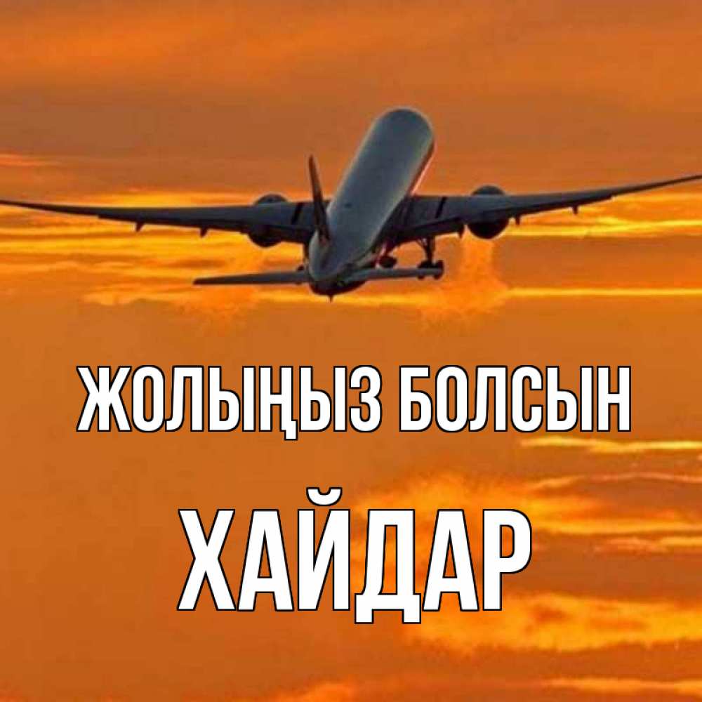 Күн сайын ашық хат с именем, ХАЙДАР Жолыңыз болсын оранжевое небо Онлайн тегін жүктеп алу тілектері бар керемет карта 