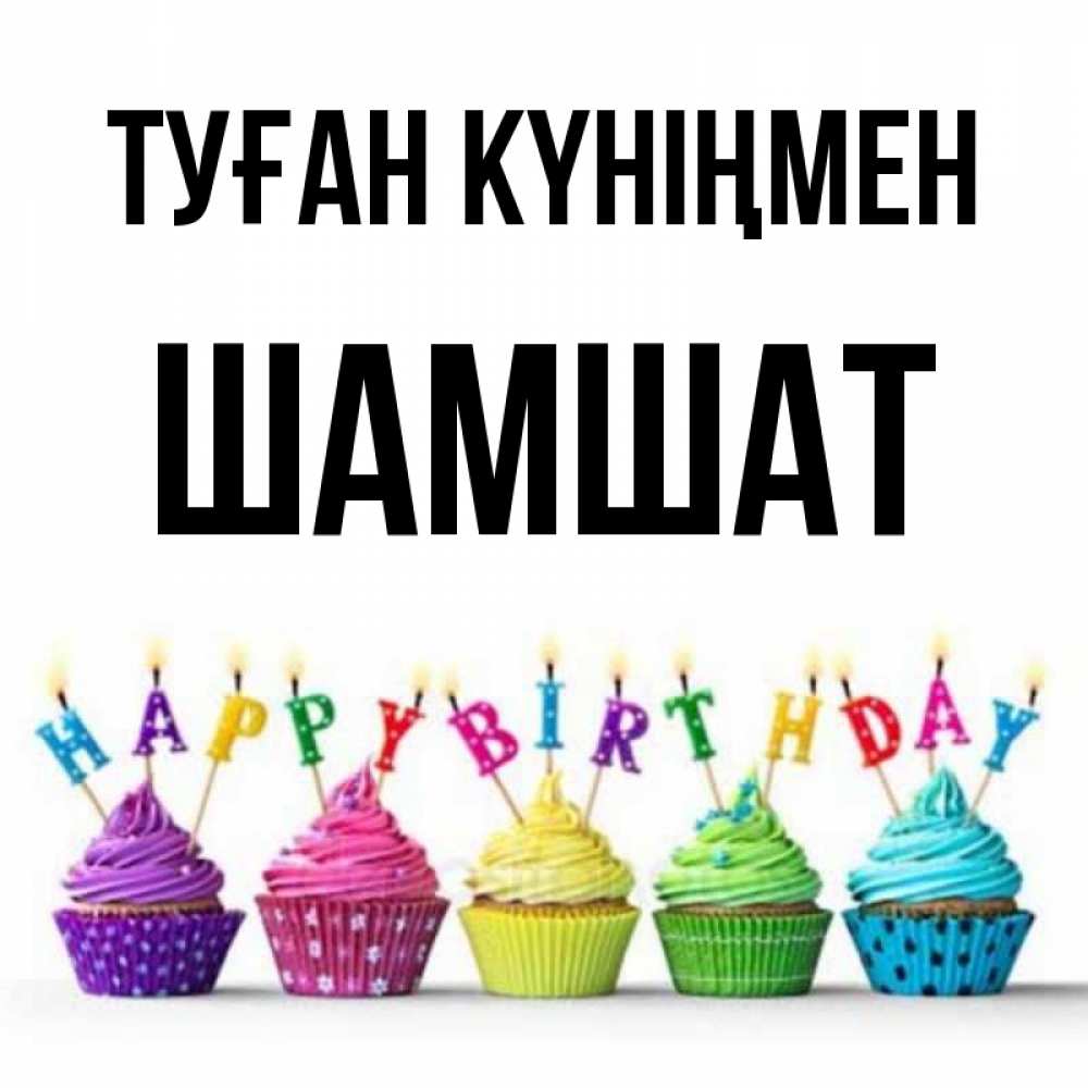 Күн сайын ашық хат с именем, ШАМШАТ Туған күніңмен открытка ко дню рождения с разноцветными вкусняшками Онлайн тегін жүктеп алу тілектері бар керемет карта 
