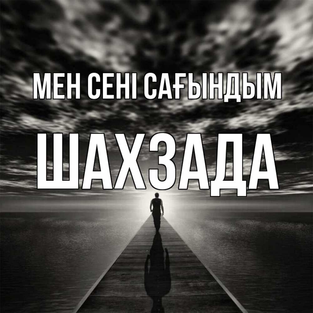 Күн сайын ашық хат с именем, ШАХЗАДА Мен сені сағындым к тебе Онлайн тегін жүктеп алу тілектері бар керемет карта 