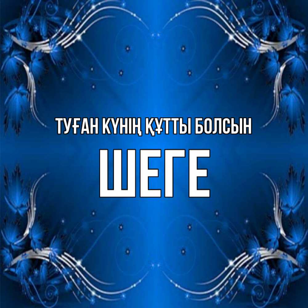 Күн сайын ашық хат с именем, ШЕГЕ Туған күнің құтты болсын красивая рамочка с узорами Онлайн тегін жүктеп алу тілектері бар керемет карта 