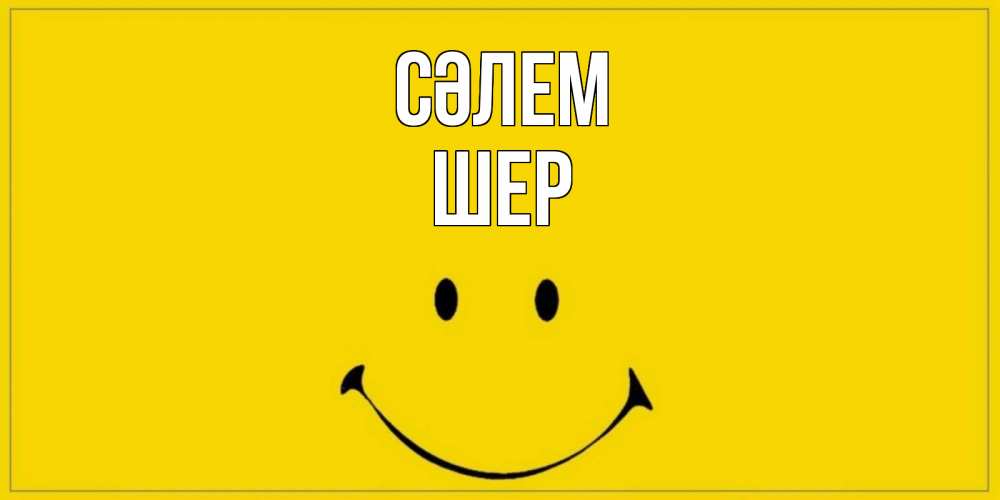 Күн сайын ашық хат с именем, ШЕР Сәлем смайл Онлайн тегін жүктеп алу тілектері бар керемет карта 