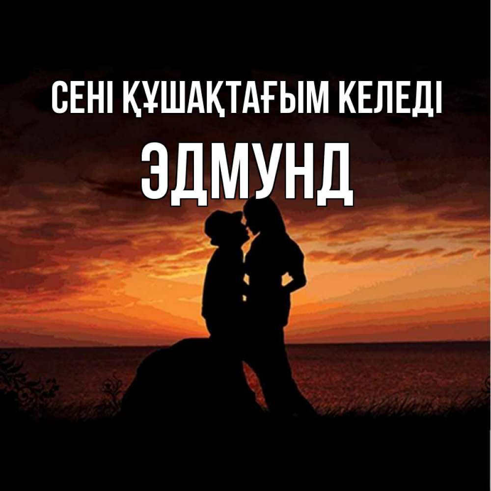 Күн сайын ашық хат с именем, Эдмунд сені құшақтағым келеді парень и девушка и оранжевое небо Онлайн тегін жүктеп алу тілектері бар керемет карта 