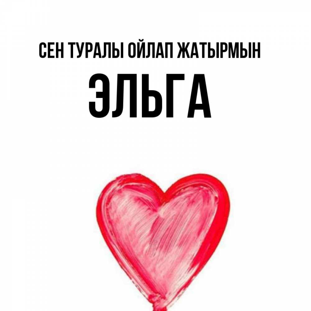 Күн сайын ашық хат с именем, Эльга Сен туралы ойлап жатырмын для влюбленных Онлайн тегін жүктеп алу тілектері бар керемет карта 