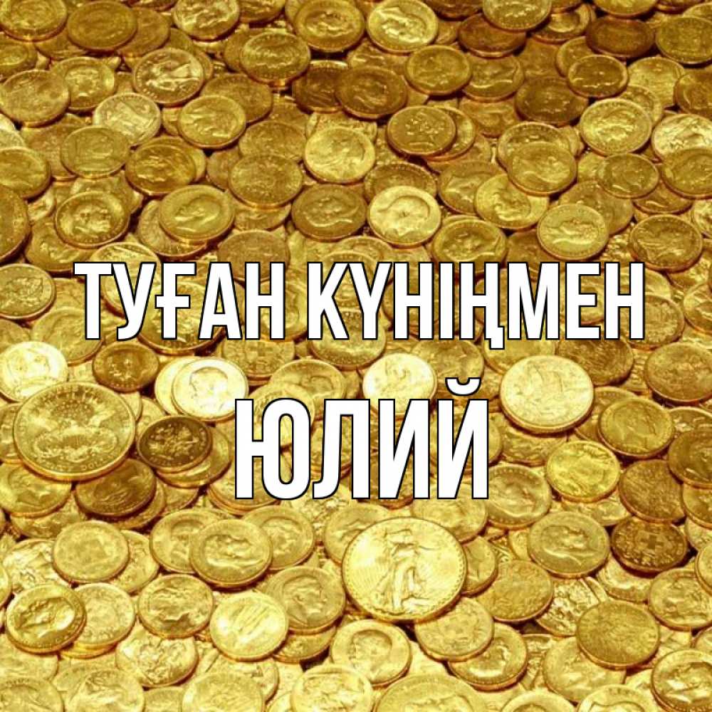 Күн сайын ашық хат с именем, Юлий Туған күніңмен с пожеланием разбогатеть Онлайн тегін жүктеп алу тілектері бар керемет карта 