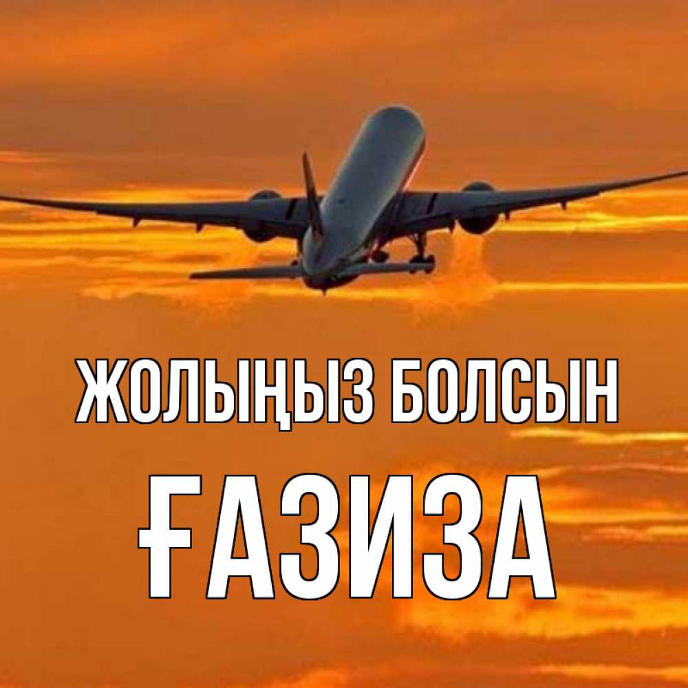 Күн сайын ашық хат с именем, ҒАЗИЗА Жолыңыз болсын оранжевое небо Онлайн тегін жүктеп алу тілектері бар керемет карта 