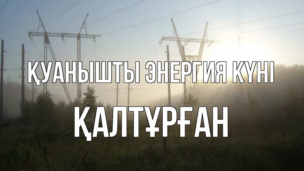 Күн сайын ашық хат с именем, ҚАЛТҰРҒАН Қуанышты энергия күні ЛЭП Онлайн тегін жүктеп алу тілектері бар керемет карта 