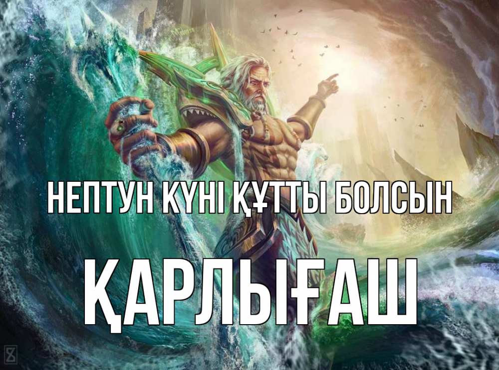 Күн сайын ашық хат с именем, ҚАРЛЫҒАШ нептун күні құтты болсын с днем Нептуна Онлайн тегін жүктеп алу тілектері бар керемет карта 