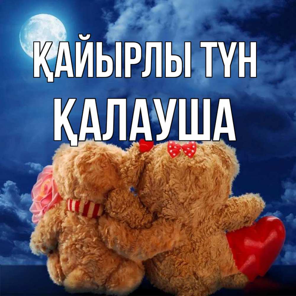 Күн сайын ашық хат с именем, Қалауша Қайырлы түн плюшевые Онлайн тегін жүктеп алу тілектері бар керемет карта 