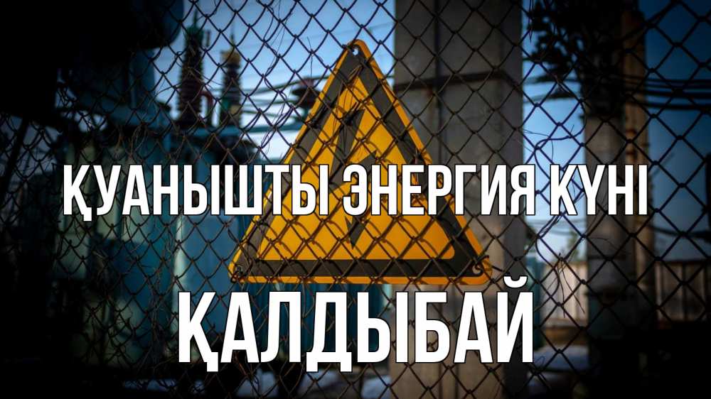 Күн сайын ашық хат с именем, Қалдыбай Қуанышты энергия күні трансформаторная подстанция Онлайн тегін жүктеп алу тілектері бар керемет карта 