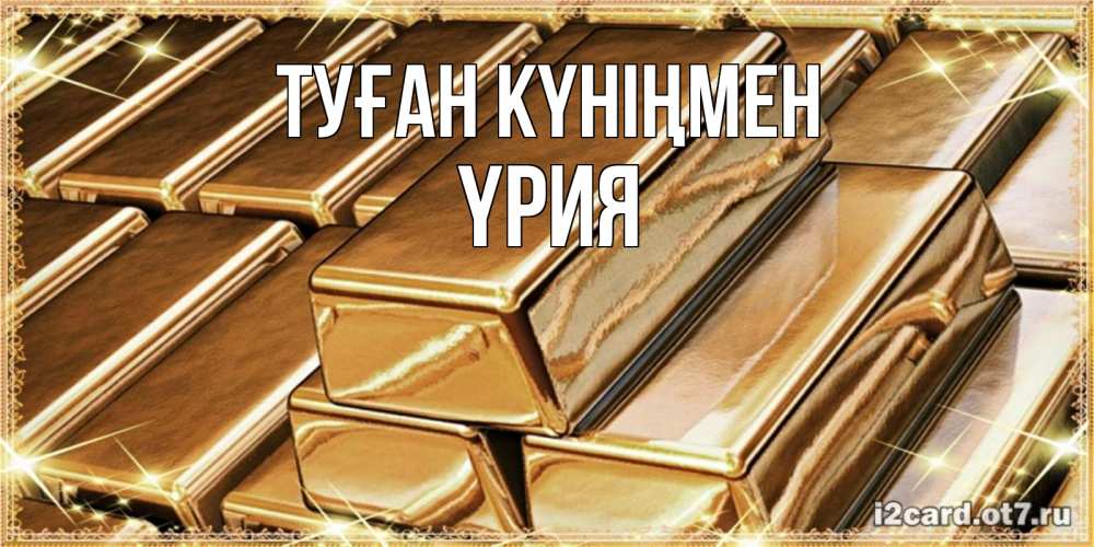 Күн сайын ашық хат с именем, ҮРИЯ Туған күніңмен поздравления на день рождения с пожеланиями богатства Онлайн тегін жүктеп алу тілектері бар керемет карта 