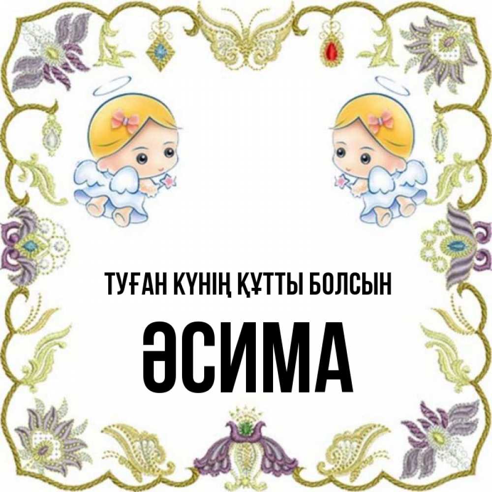 Күн сайын ашық хат с именем, ӘСИМА Туған күнің құтты болсын маленькие ангелы с крылышками Онлайн тегін жүктеп алу тілектері бар керемет карта 