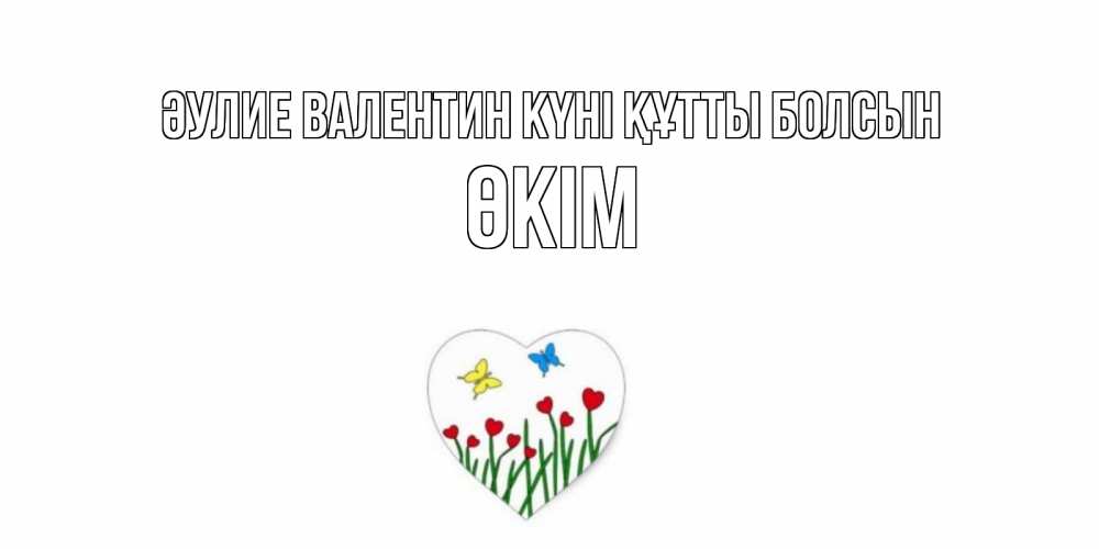 Күн сайын ашық хат с именем, ӨКІМ Әулие Валентин күні құтты болсын открытки онлайн на 14 февраля Онлайн тегін жүктеп алу тілектері бар керемет карта 