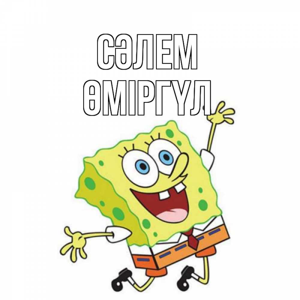 Күн сайын ашық хат с именем, ӨМІРГҮЛ Сәлем губка боб в прыжке Онлайн тегін жүктеп алу тілектері бар керемет карта 