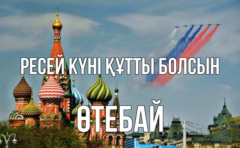Күн сайын ашық хат с именем, ӨТЕБАЙ Ресей күні құтты болсын С днем России Онлайн тегін жүктеп алу тілектері бар керемет карта 