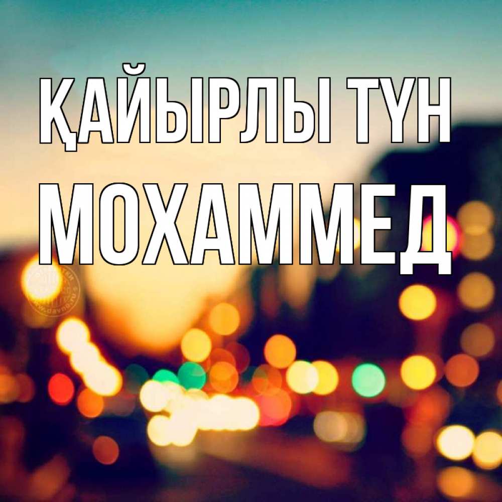 Күн сайын ашық хат с именем, Мохаммед Қайырлы түн город Онлайн тегін жүктеп алу тілектері бар керемет карта 