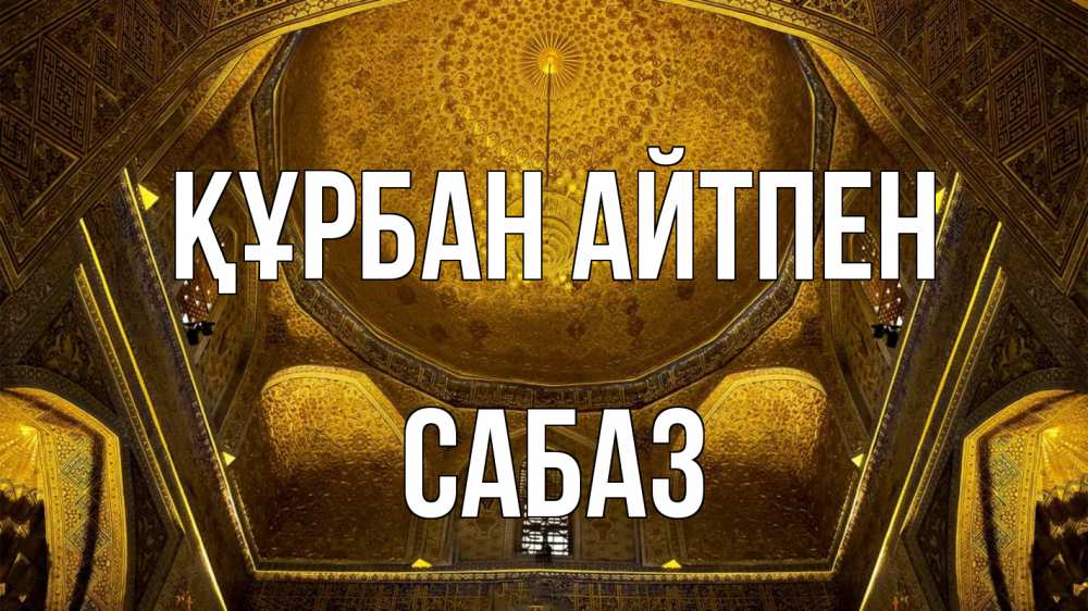 Картинка Құрбан айтпен, САБАЗ