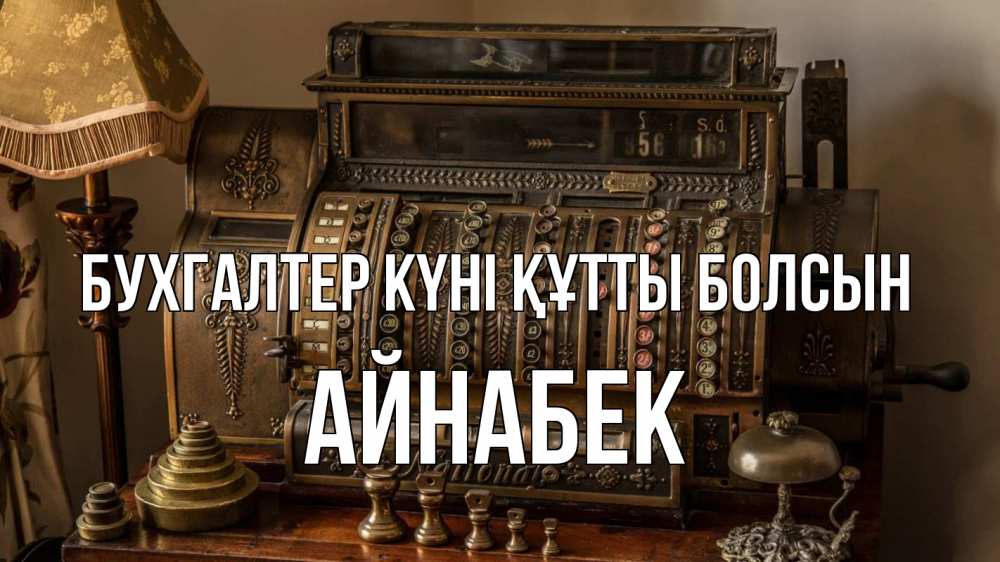 Картинка бухгалтер күні құтты болсын, Айнабек
