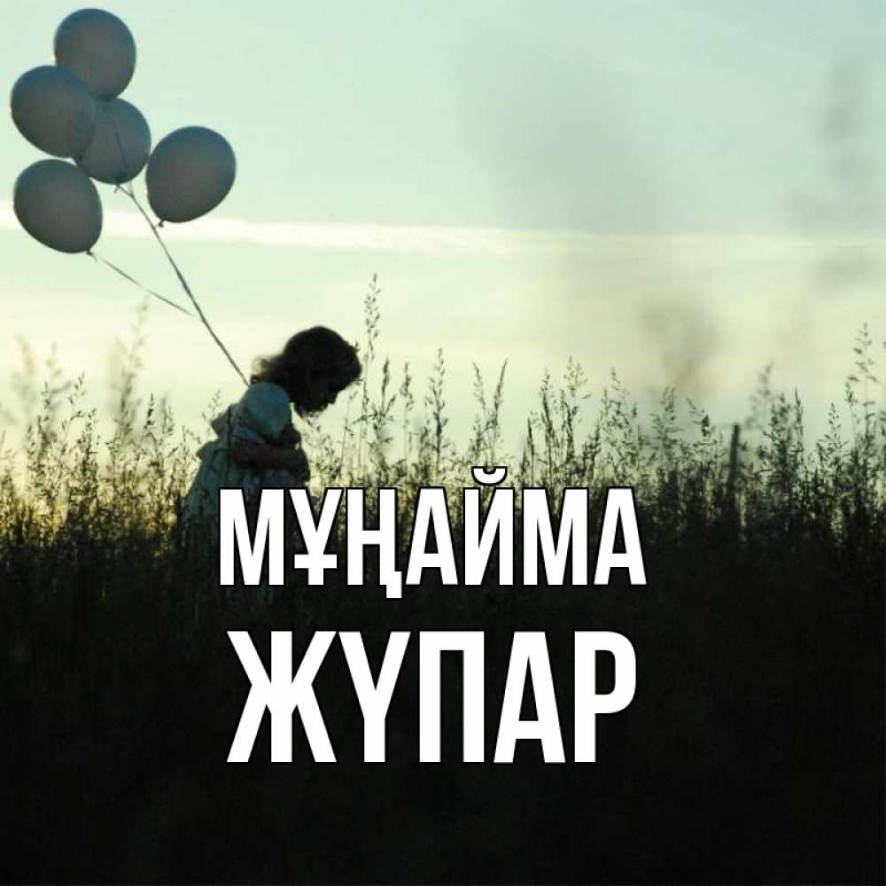 Күн сайын ашық хат с именем, ЖҮПАР Мұңайма ребенок Онлайн тегін жүктеп алу тілектері бар керемет карта 