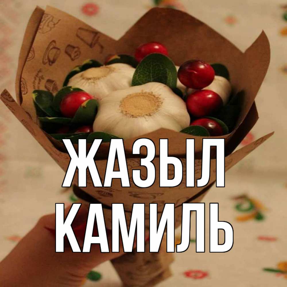 Күн сайын ашық хат с именем, Камиль Жазыл букет из фитонцидов и витамина c Онлайн тегін жүктеп алу тілектері бар керемет карта 