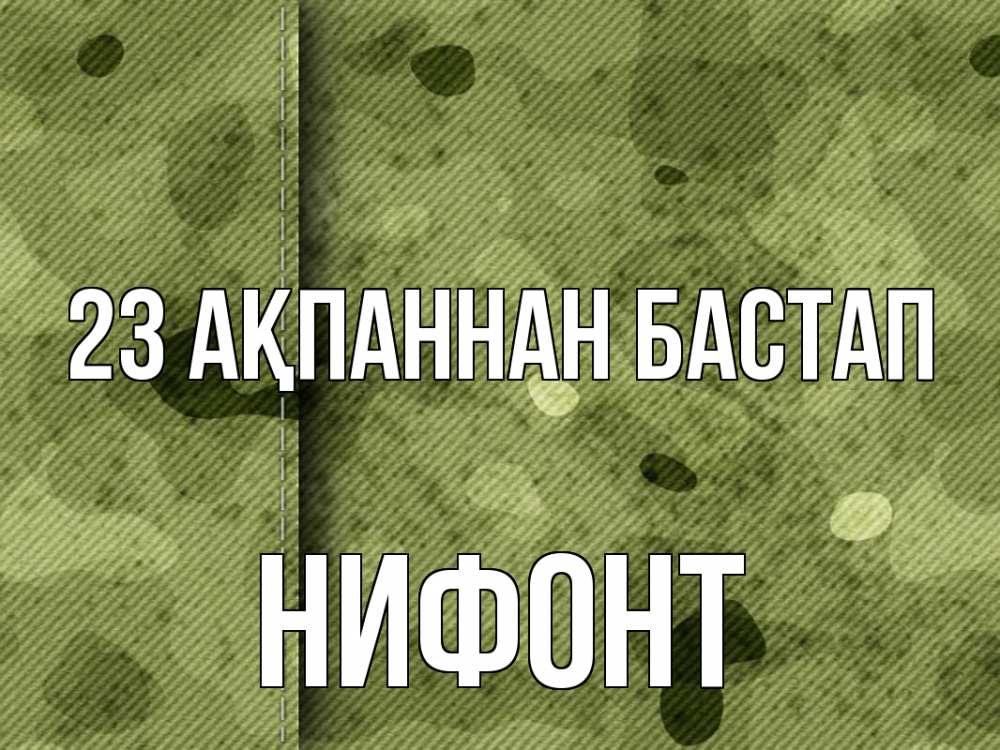 Картинка 23 ақпаннан бастап, Нифонт