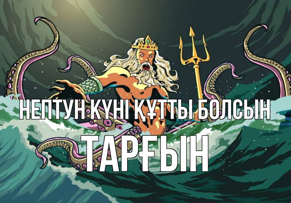 Картинка нептун күні құтты болсын, ТАРҒЫН