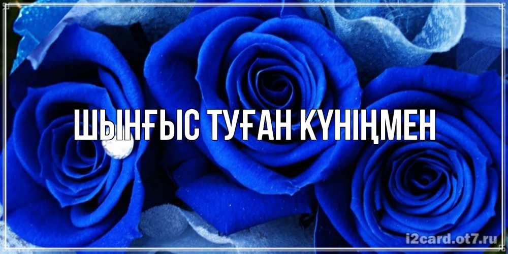 Картинка  с именем , ШЫНҒЫС! ТУҒАН КҮНІҢМЕН!