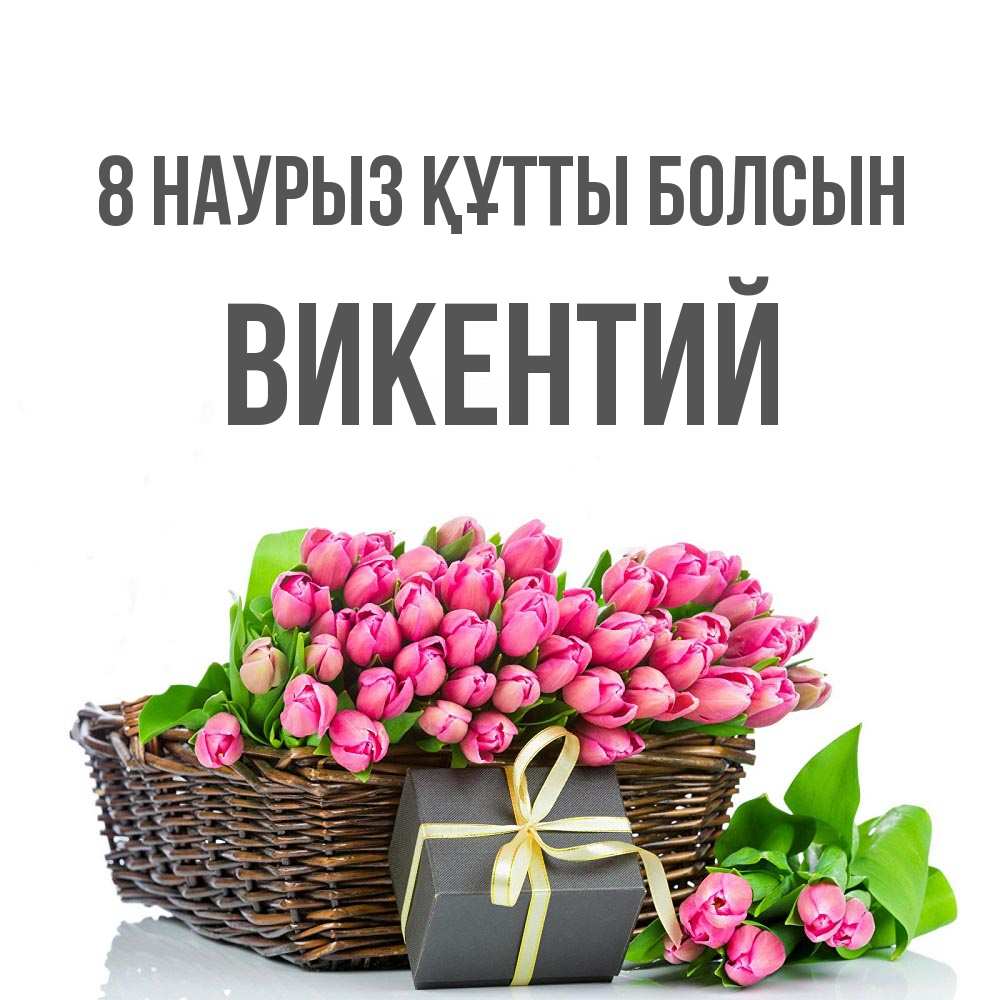 Күн сайын ашық хат с именем, Викентий 8 наурыз құтты болсын цветы Онлайн тегін жүктеп алу тілектері бар керемет карта 