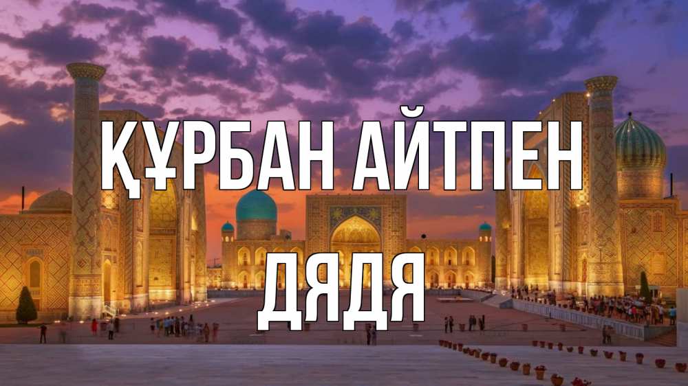 Картинка Құрбан айтпен, Дядя