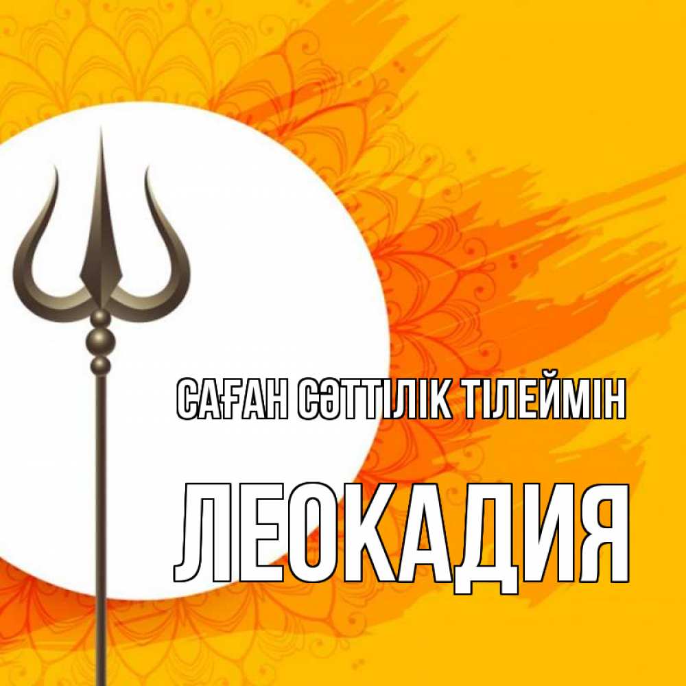 Күн сайын ашық хат с именем, Леокадия Саған сәттілік тілеймін пусть повезет Онлайн тегін жүктеп алу тілектері бар керемет карта 