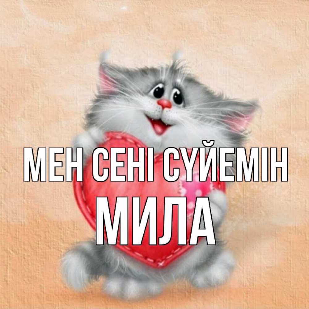 Күн сайын ашық хат с именем, Мила Мен сені сүйемін сердце с заплаткой Онлайн тегін жүктеп алу тілектері бар керемет карта 