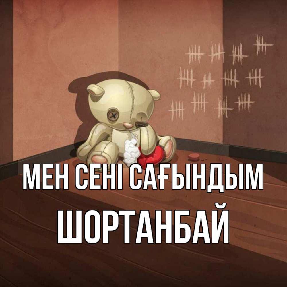 Күн сайын ашық хат с именем, ШОРТАНБАЙ Мен сені сағындым скорее ко мне Онлайн тегін жүктеп алу тілектері бар керемет карта 