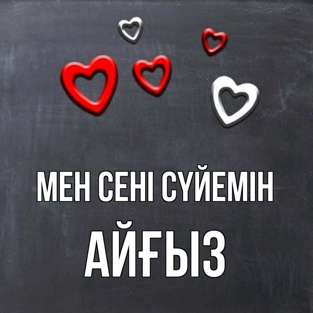 Күн сайын ашық хат с именем, АЙҒЫЗ Мен сені сүйемін сердечки белые и красные Онлайн тегін жүктеп алу тілектері бар керемет карта 