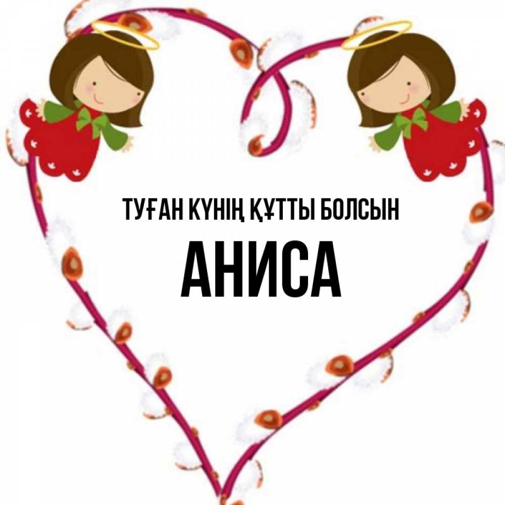 Күн сайын ашық хат с именем, АНИСА Туған күнің құтты болсын рамочка в виде сердца Онлайн тегін жүктеп алу тілектері бар керемет карта 