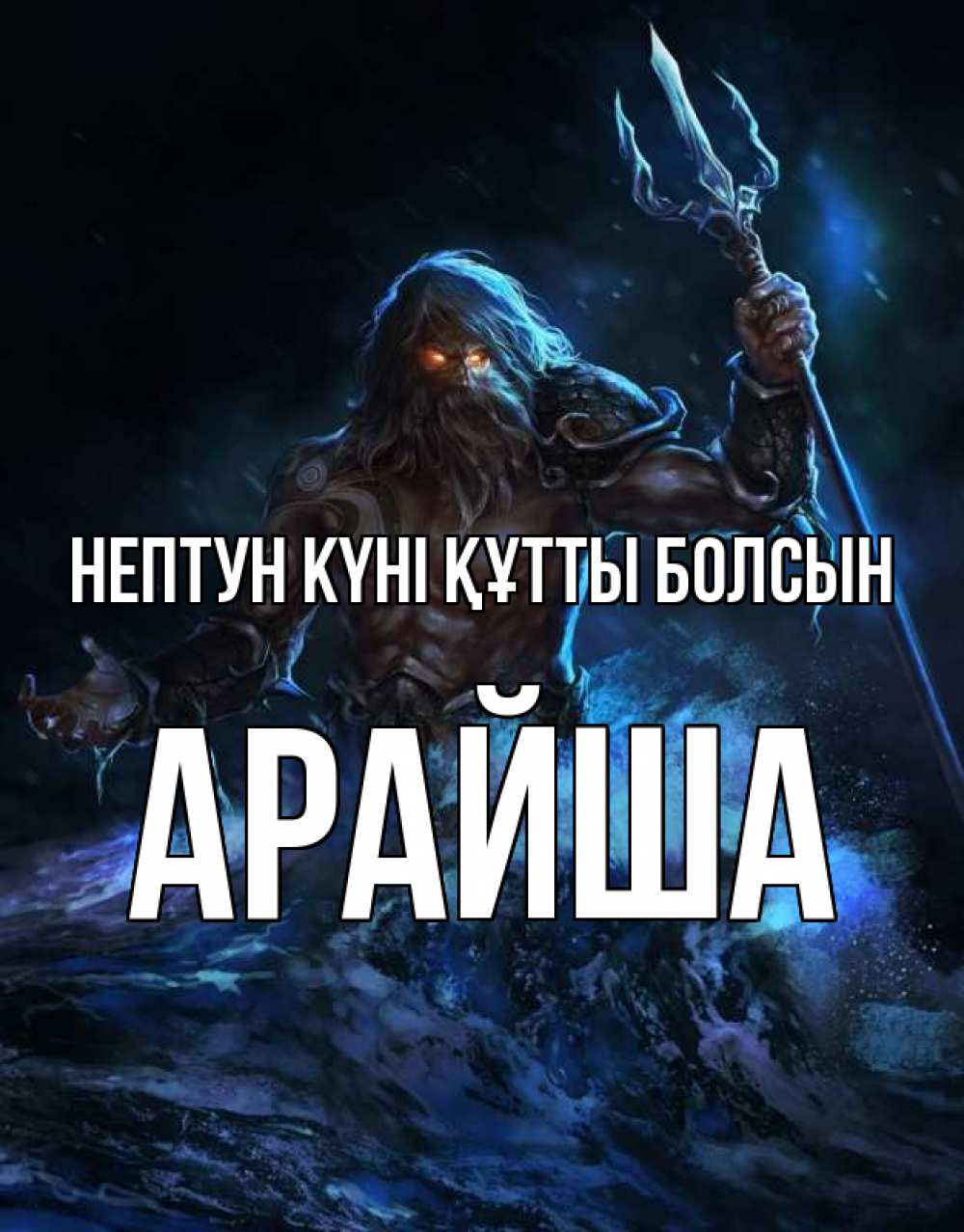 Күн сайын ашық хат с именем, АРАЙША нептун күні құтты болсын с днем Нептуна Онлайн тегін жүктеп алу тілектері бар керемет карта 