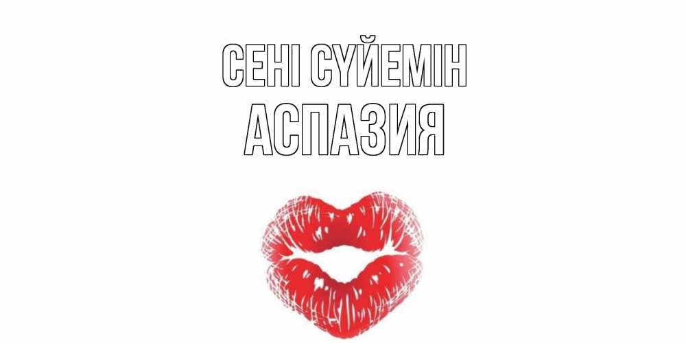 Күн сайын ашық хат с именем, АСПАЗИЯ Сені сүйемін поцелуй Онлайн тегін жүктеп алу тілектері бар керемет карта 