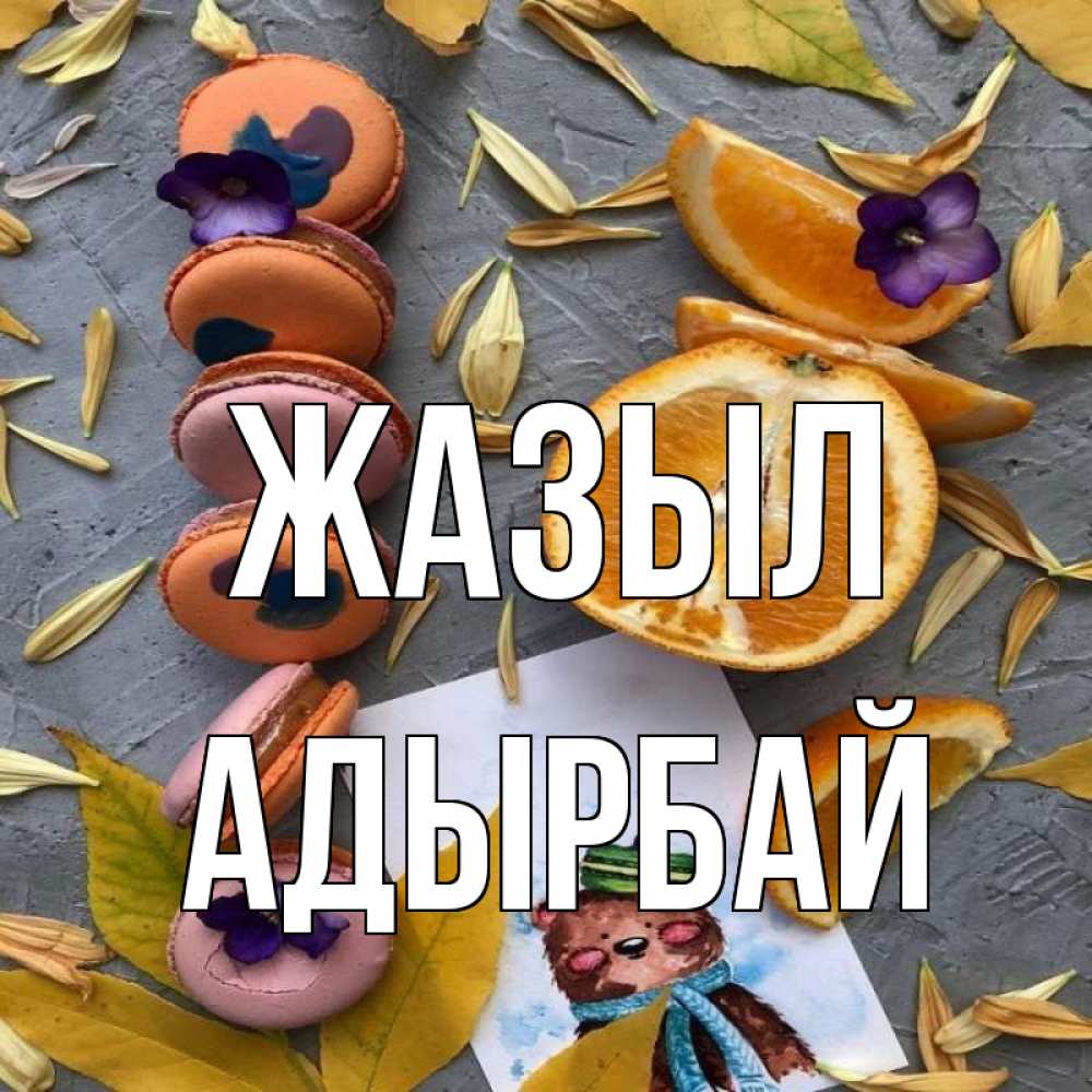 Күн сайын ашық хат с именем, Адырбай Жазыл не болейте Онлайн тегін жүктеп алу тілектері бар керемет карта 