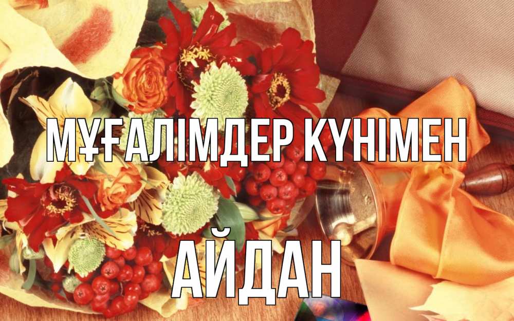 Күн сайын ашық хат с именем, Айдан Мұғалімдер күнімен с днем учителя 1 Онлайн тегін жүктеп алу тілектері бар керемет карта 