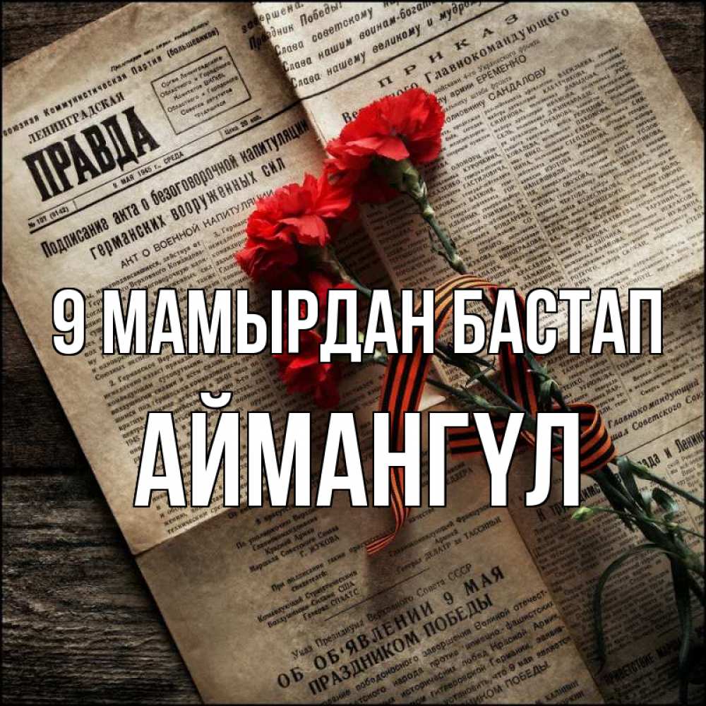 Күн сайын ашық хат с именем, Аймангүл 9 мамырдан бастап 9 мая Онлайн тегін жүктеп алу тілектері бар керемет карта 