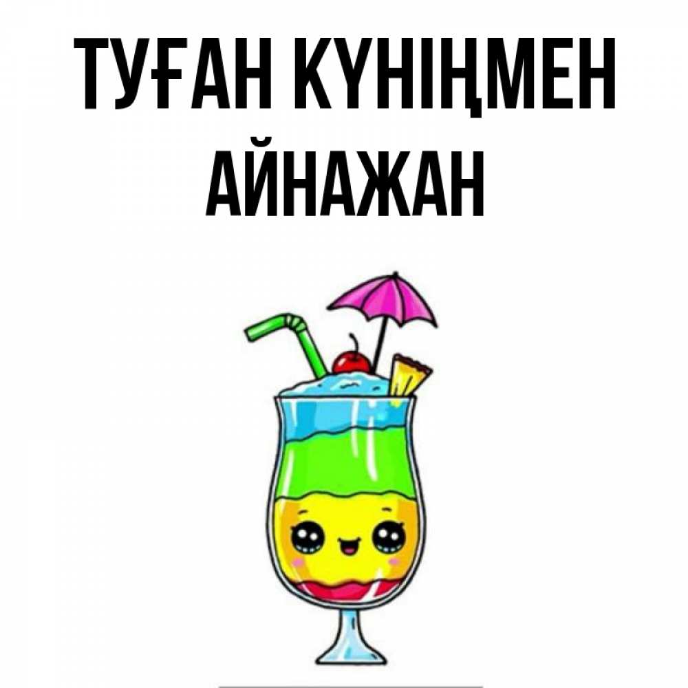Күн сайын ашық хат с именем, Айнажан Туған күніңмен с зонтиком Онлайн тегін жүктеп алу тілектері бар керемет карта 