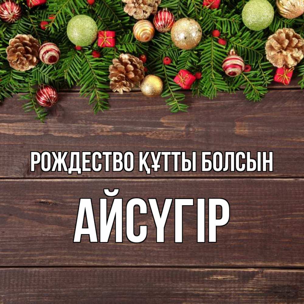 Күн сайын ашық хат с именем, Айсүгір Рождество құтты болсын с рождеством Онлайн тегін жүктеп алу тілектері бар керемет карта 