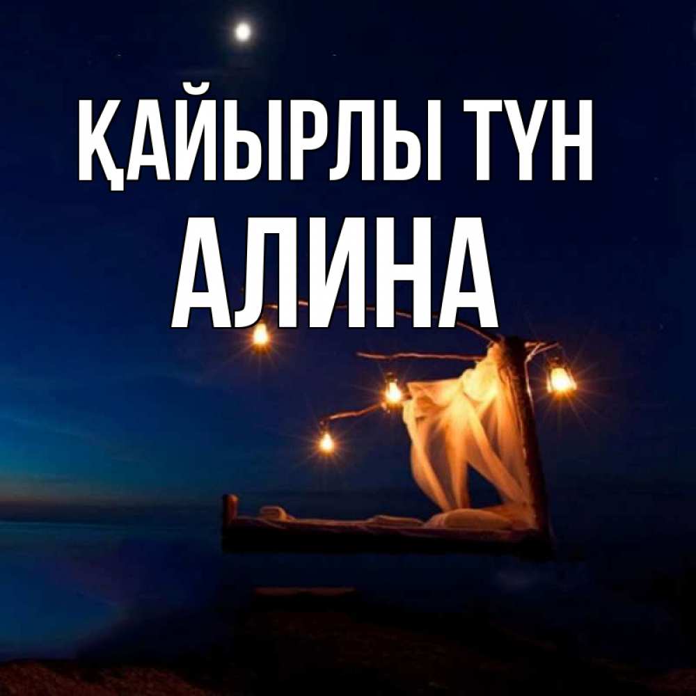 Күн сайын ашық хат с именем, Алина Қайырлы түн милый мой Онлайн тегін жүктеп алу тілектері бар керемет карта 
