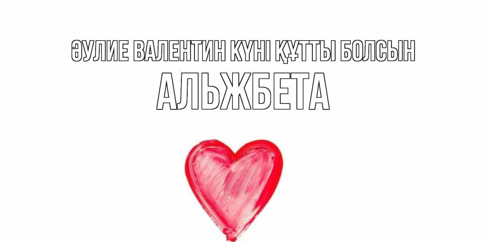 Күн сайын ашық хат с именем, Альжбета Әулие Валентин күні құтты болсын сердце нарисованное Онлайн тегін жүктеп алу тілектері бар керемет карта 